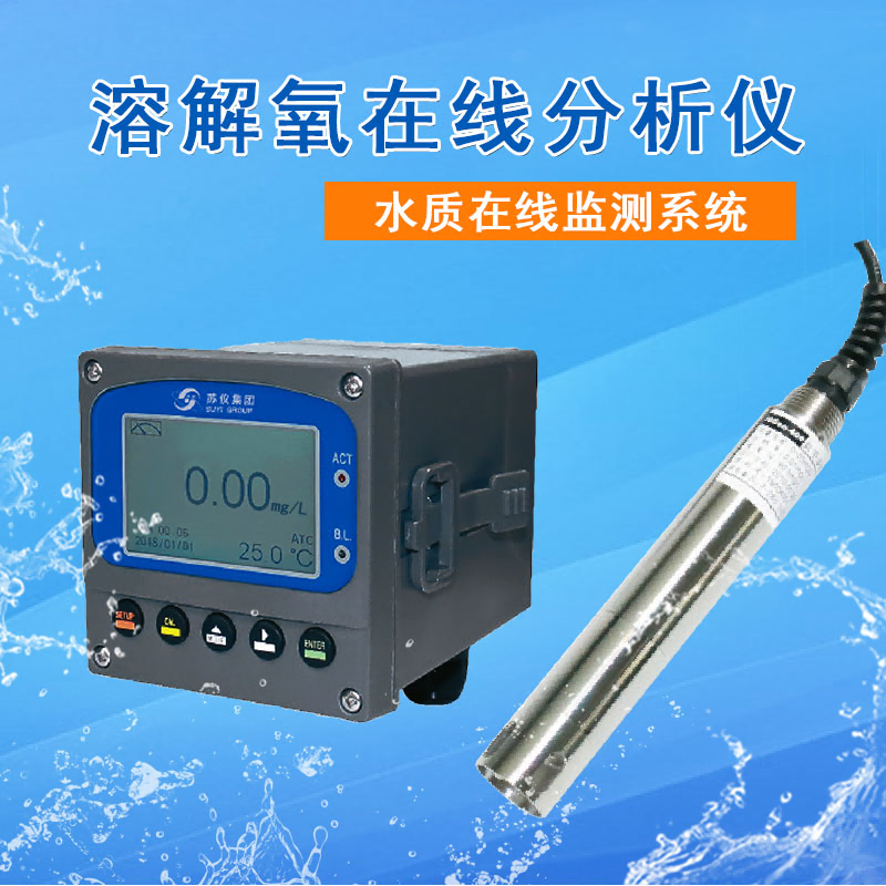蘇儀數字熒光溶解氧在線分析儀