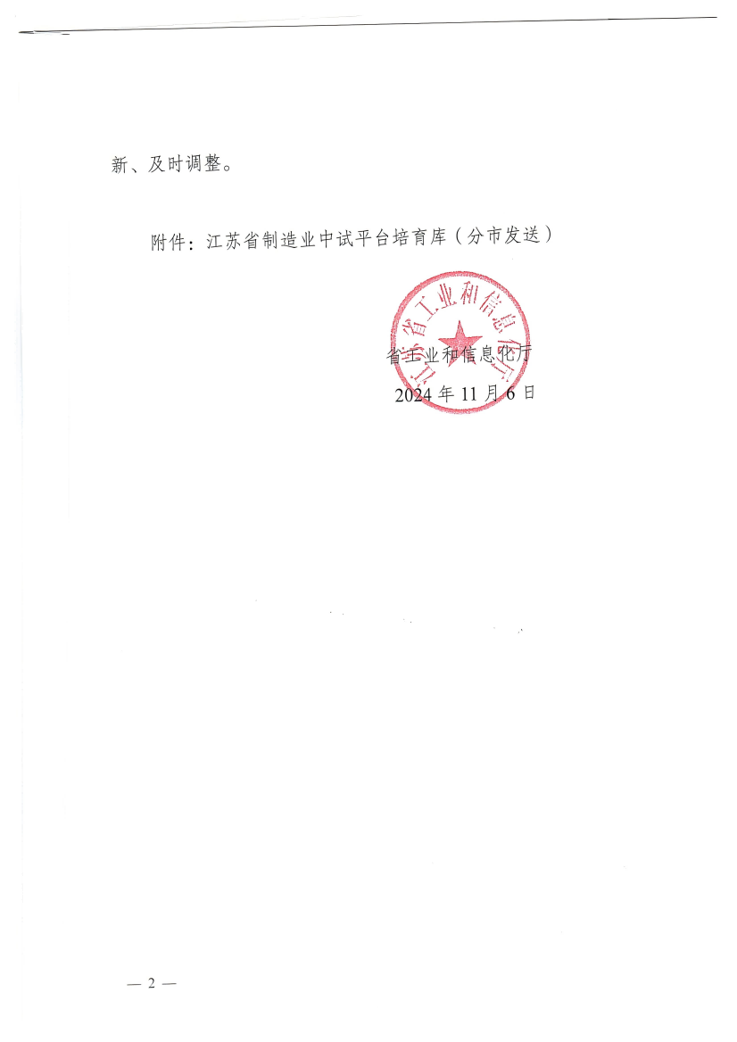 關于印發江蘇省制造業中試平臺培育庫的通知(1)_2_00(1).png